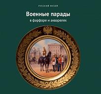 Военные парады в фарфоре и акварелях 